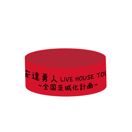 安達勇人手書き歌詞入りラバーバンド(各種2種)