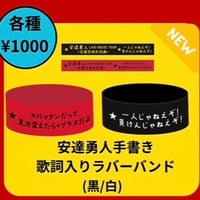 安達勇人手書き歌詞入りラバーバンド(各種2種)
