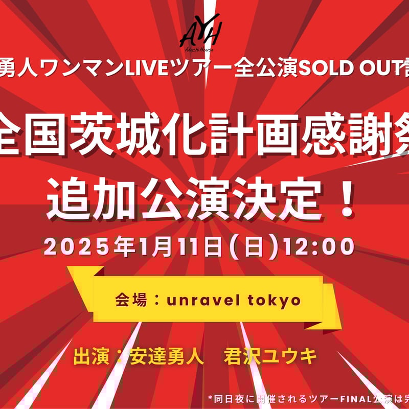 全国茨城化計画感謝祭チケット(一般発売) | ADACHI HOUSE OFFICIAL G