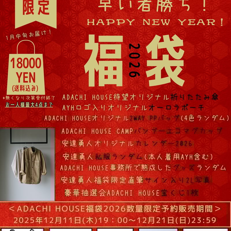 ADACHI HOUSEお正月福袋2026(数量限定先着予約販売) | ADACHI HOU