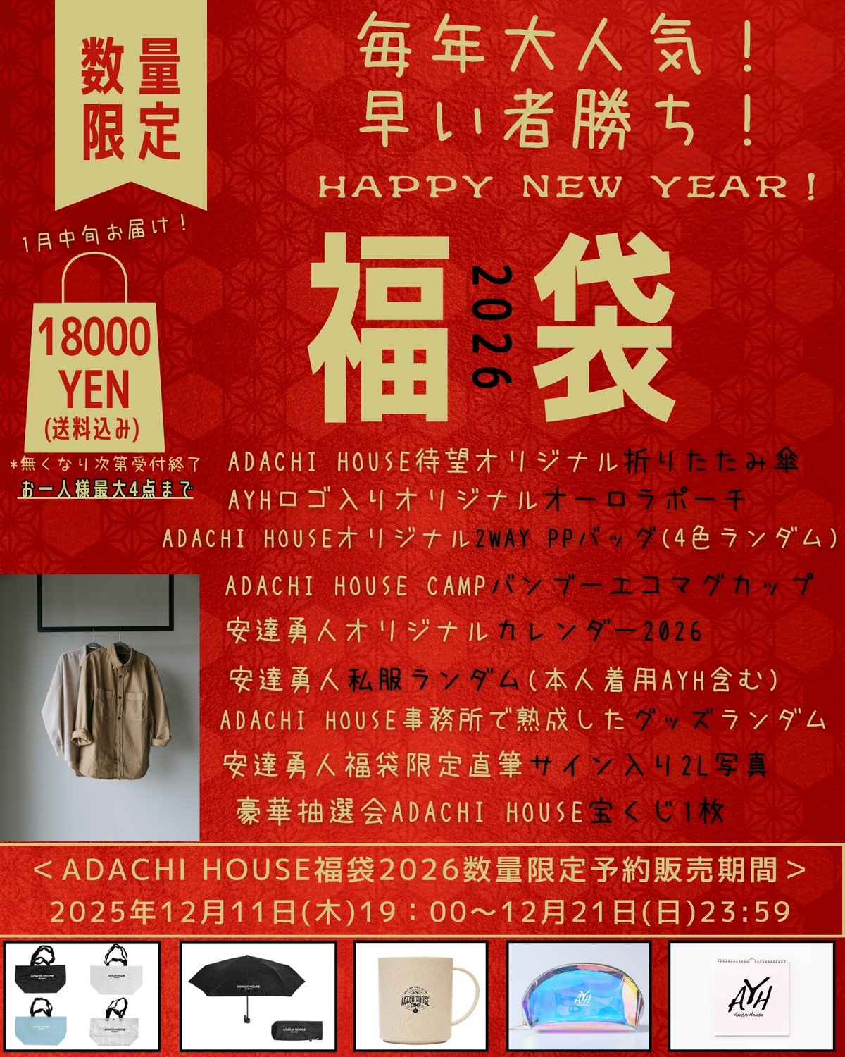 ADACHI HOUSEお正月福袋2026(数量限定先着予約販売) | ADACHI HOU