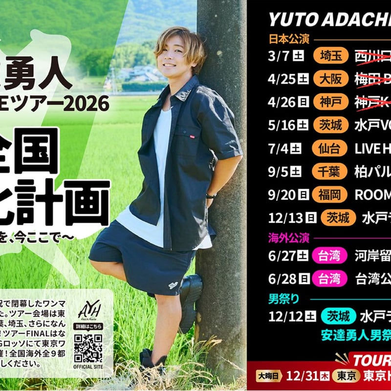 6/27(土)安達勇人全国LIVEツアー2026台湾公演チケット | ADACHI HOUS