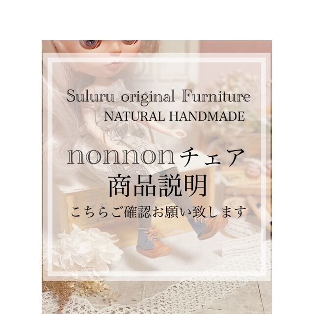nonnonチェア の商品説明 | suluru 