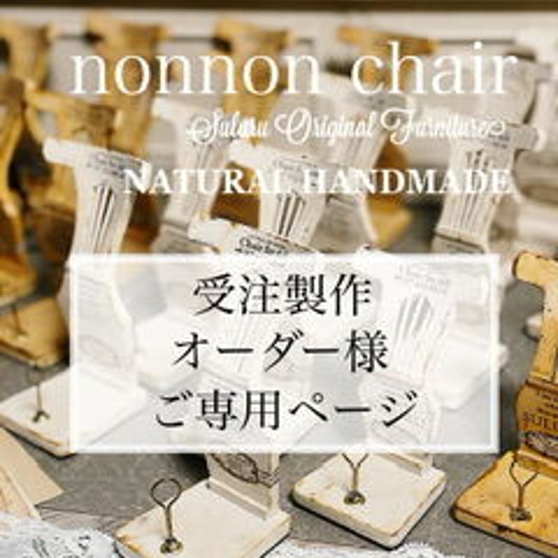 nonnonチェア ご専用ページ | suluru's STORE