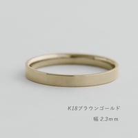 結婚指輪 bemol（ベモル）K18ブラウンゴールド リング幅2.3ｍｍ 平打ち フラットなマリッジリング  [Artisan Works]