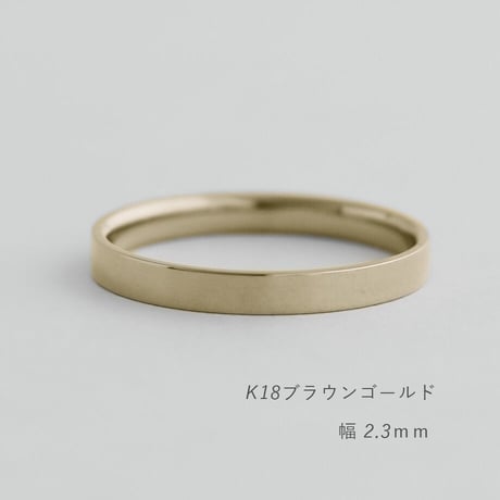 フラットな結婚指輪  bemol（ベモル）｜2.3mm幅｜K18ブラウンゴールド｜Artisan Works