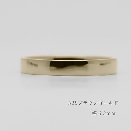 フラットな結婚指輪  bemol（ベモル）｜3.3mm幅｜K18ブラウンゴールド｜Artisan Works