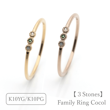 ファミリーリング（Cocol-ココル）｜選べる誕生石3石｜K10YG/K10PG｜Artisan Works