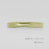 ひねりデザインの結婚指輪  Nova（ノヴァ）｜2.5mm幅｜K18グリーンゴールド｜Artisan Works