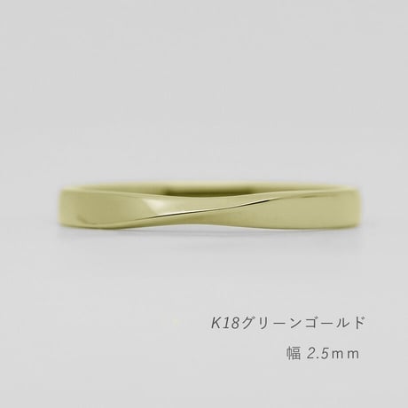 ひねりデザインの結婚指輪  Nova（ノヴァ）｜2.5mm幅｜K18グリーンゴールド｜Artisan Works