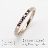 ファミリーリング（Bague Eclat-バーグ エクラ）|大切な絆を誕生石で紡ぐ指輪【5石-選べる誕生石】｜2.0mm幅｜K18ブラウンゴールド｜Artisan Works