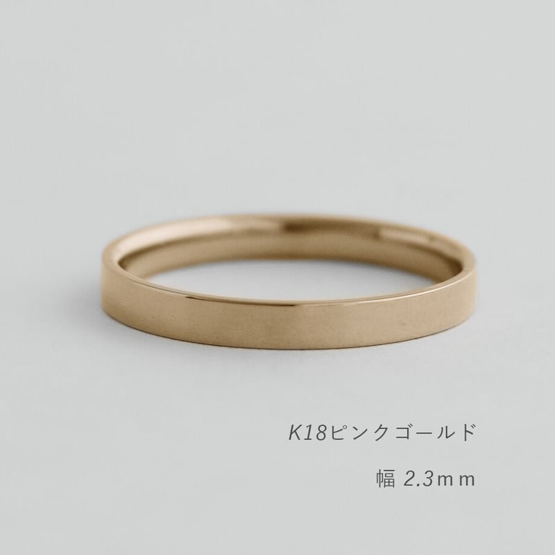 フラットな結婚指輪 bemol（ベモル）｜2.3mm幅｜K18ピンクゴールド