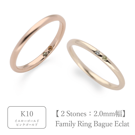 ファミリーリング（Bague Eclat-バーグ エクラ）|大切な絆を誕生石で紡ぐ指輪【2石-選べる誕生石】｜2mm幅｜K10YG/K10PG【選べる素材】