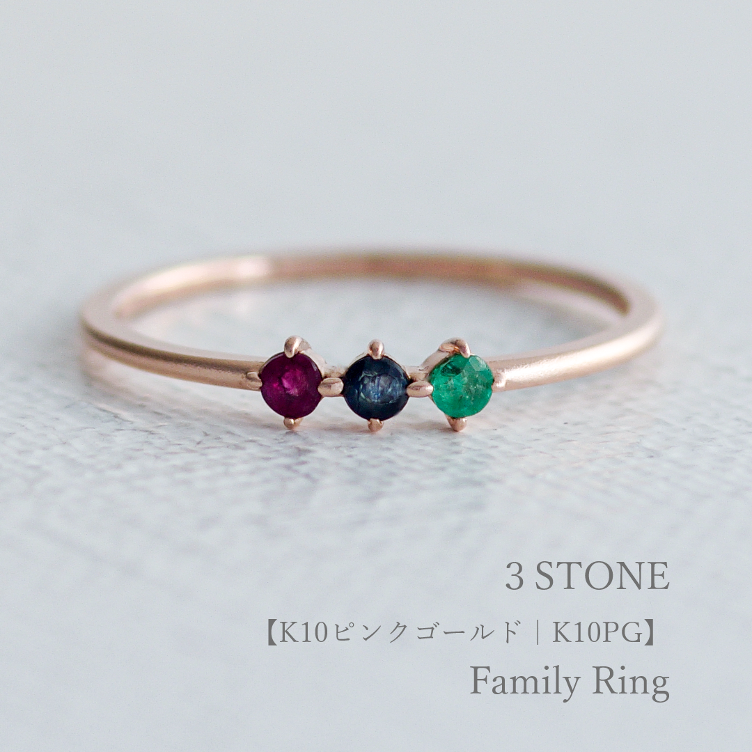 大切な人の宝石を紡ぐ【3石】-Family Ring（ファミリーリング