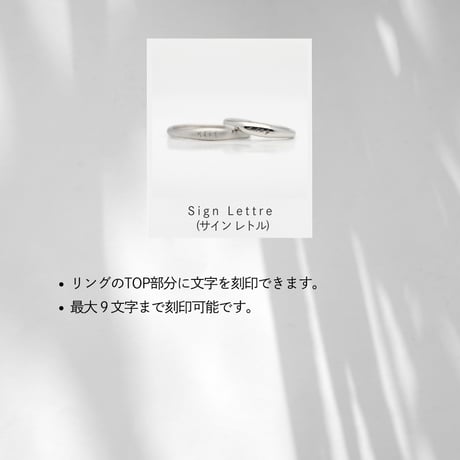 【ファミリーリング限定】 Sign Lettre  (サイン レトル)用刻印データ確認オプション