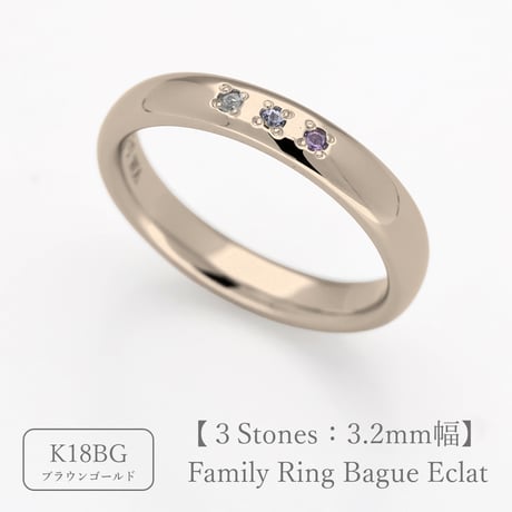 ファミリーリング（Bague Eclat-バーグ エクラ）|大切な絆を誕生石で紡ぐ指輪【3石-選べる誕生石】｜3.2mm幅｜K18ブラウンゴールド｜Artisan Works