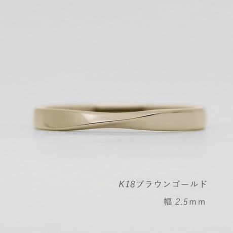 ひねりデザインの結婚指輪  Nova（ノヴァ）｜2.5mm幅｜K18ブラウンゴールド｜Artisan Works