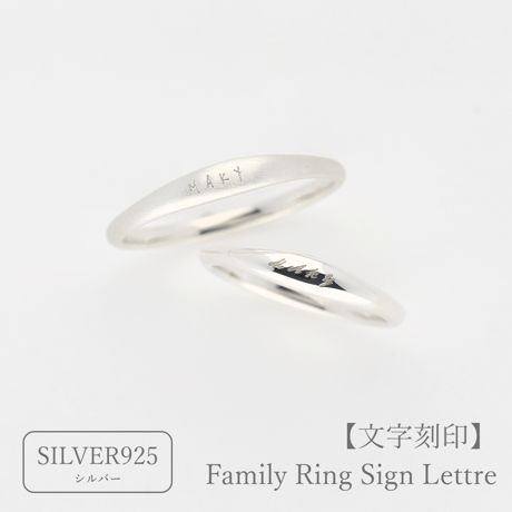 ファミリーリング（Sign Lettre-サイン レトル）|大切な絆を文字で紡ぐ指輪【文字をリング表面に刻印-選べるフォント】｜シルバー925｜ArtisanWorks