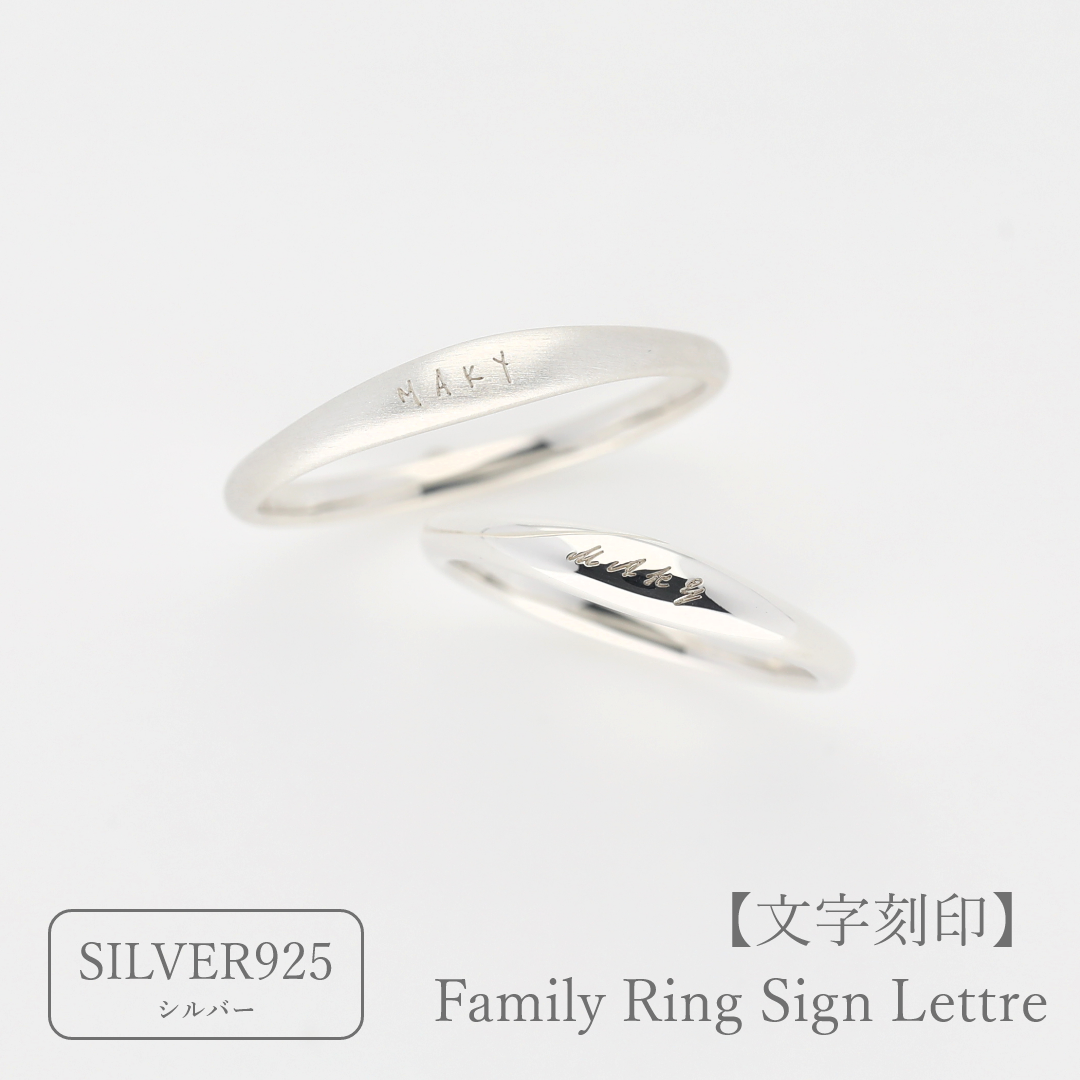 刻印の見本 大切な絆を文字で紡ぐ【リング外側にお好きな文字を刻印】Family