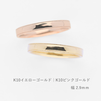 ミルグレインの結婚指輪  Refrain（ルフラン）｜2.9mm幅｜K10イエローゴールド・K10ピンクゴールド |Artisan Works