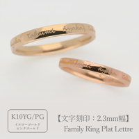 大切な絆を文字で紡ぐ【リング一周に文字を刻印】Family Ring Plat Lettre（ファミリーリング プラット レトル）【選べるフォント6種類】｜2.3mm幅｜K10YG/K10PG
