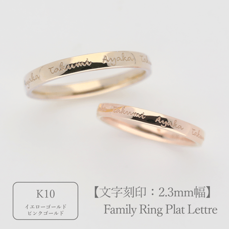 ファミリーリング（プラット レトル-Plat Lettre）|大切な絆を文字で紡ぐ指輪【文字をリング一周に刻印-選べるフォント】｜2.3mm幅｜K10YG/K10PG【選べる素材】