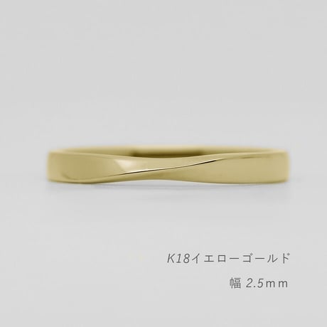 ひねりデザインの結婚指輪  Nova（ノヴァ）｜2.5mm幅｜K18イエローゴールド｜Artisan Works