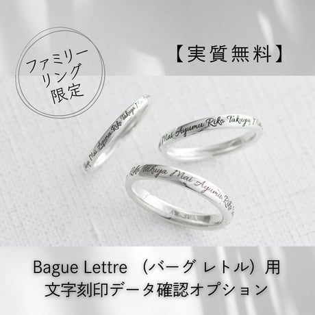 【ファミリーリング限定】Bague Lettre  (バーグ レトル)用刻印データ確認オプション