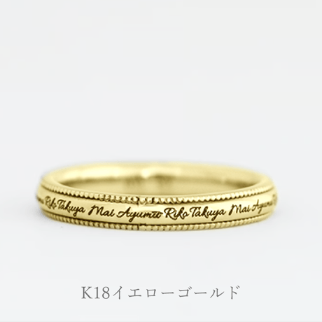 ファミリーリング（Mille Lettre-ミル レトル）|大切な絆を文字で紡ぐ指輪【文字をリング一周に刻印-選べるフォント】｜2.8mm幅｜K18YG/PG【選べる素材】｜Artisan Works