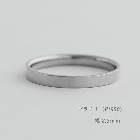 フラットな結婚指輪  bemol（ベモル）｜2.3mm幅｜プラチナ950｜Artisan Works
