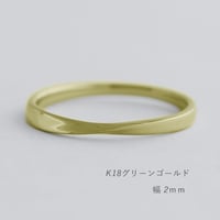 ひねりデザインの結婚指輪  Nova（ノヴァ）｜2.0mm幅｜K18グリーンゴールド｜Artisan Works