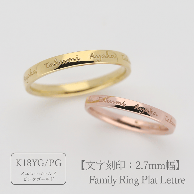大切な絆を文字で紡ぐ【リング一周に文字を刻印】Family Ring Plat