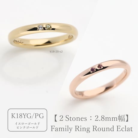 ファミリーリング（Bague Eclat-バーグ エクラ）|大切な絆を誕生石で紡ぐ指輪【2石-選べる誕生石】｜2.8mm幅｜K18YG/K18PG【選べる素材】