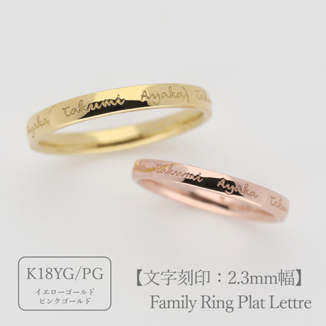 ファミリーリング（プラット レトル-Plat Lettre）|大切な絆を文字で紡ぐ指輪【文字をリング一周に刻印-選べるフォント】｜2.3mm幅｜K18YG/K18PG【選べる素材】