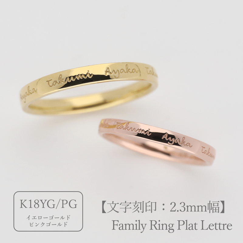 ファミリーリング（プラット レトル-Plat Lettre）|大切な絆を文字で