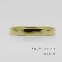 フラットな結婚指輪  bemol（ベモル）｜3.3mm幅｜K18グリーンゴールド｜Artisan Works