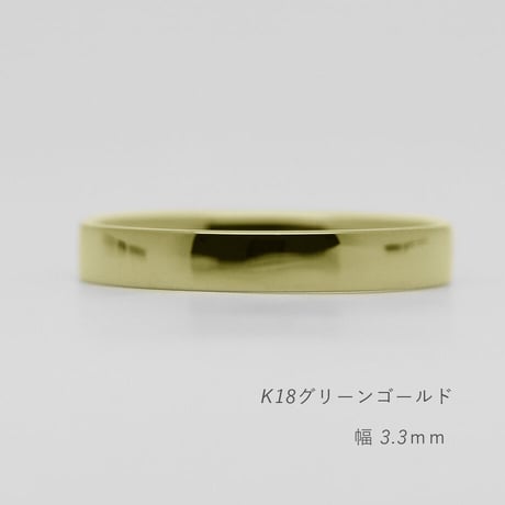 フラットな結婚指輪  bemol（ベモル）｜3.3mm幅｜K18グリーンゴールド｜Artisan Works