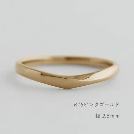Vシェイプの結婚指輪  Aria（アリア）｜2.5mm幅｜K18ピンクゴールド ｜Artisan Works