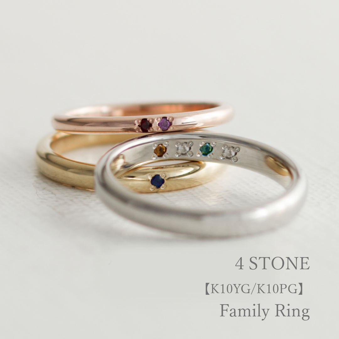 大切な人の宝石を紡ぐ【4石】-Family Ring(ファミリーリング)|K10YG