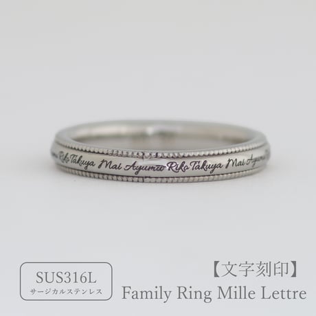 ファミリーリング（Mille Lettre-ミル レトル）|大切な絆を文字で紡ぐ指輪【文字をリング一周に刻印-選べるフォント】｜2.8mm幅｜サージカルステンレス(金アレ対応)