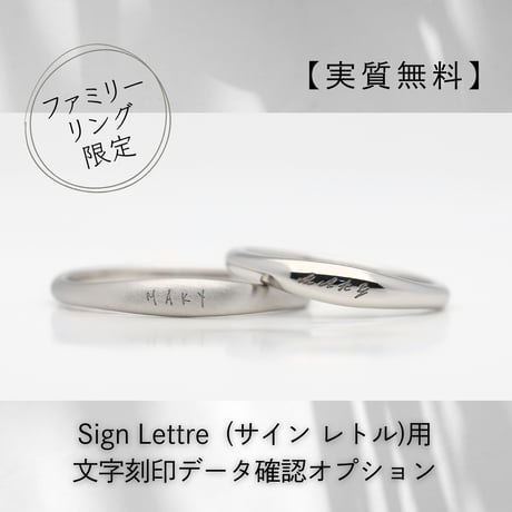 【ファミリーリング限定】 Sign Lettre  (サイン レトル)用刻印データ確認オプション