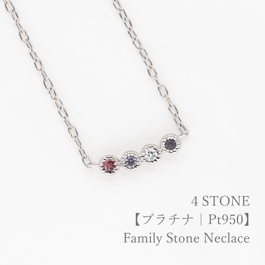 大切な人の宝石を紡ぐ【4石】-Family Necklace（ファミリー