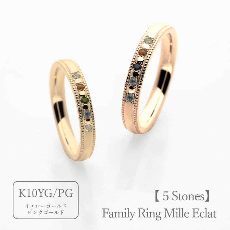 大切な人の宝石を紡ぐ【5石】-Family Ring Mille Eclat