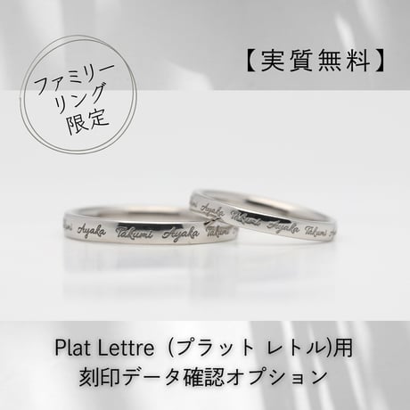 【ファミリーリング限定】Plat Lettre（プラット レトル）用刻印データ確認オプション