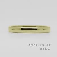 甲丸ストレートのシンプルな結婚指輪  Comodo（コモド）｜2.7mm幅｜K18グリーンゴールド｜Artisan Works