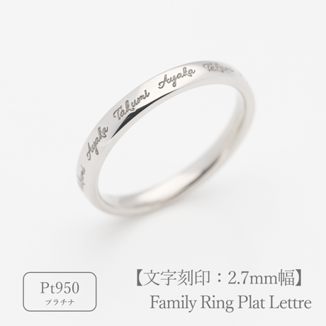 ファミリーリング（プラット レトル-Plat Lettre）|大切な絆を文字で紡ぐ指輪【文字をリング一周に刻印-選べるフォント】｜2.7mm幅｜プラチナ950｜Artisan Works