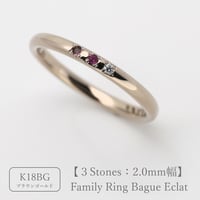 ファミリーリング（Bague Eclat-バーグ エクラ）|大切な絆を誕生石で紡ぐ指輪【3石-選べる誕生石】｜2mm幅｜K18ブラウンゴールド ｜Artisan Works