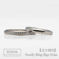 大切な絆を文字で紡ぐ【リング外側に文字を刻印】Family Ring Sign Eclat（ファミリーリング サインエクラ）【選べるサイズとフォント6種類】｜サージカルステンレス(金アレ対応素材)