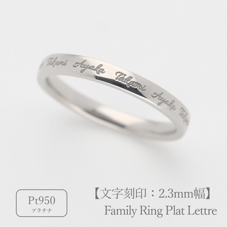 ファミリーリング（プラット レトル-Plat Lettre）|大切な絆を文字で紡ぐ指輪【文字をリング一周に刻印-選べるフォント】｜2.3mm幅｜プラチナ950｜Artisan Works