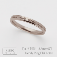 ファミリーリング（プラット レトル-Plat Lettre）|大切な絆を文字で紡ぐ指輪【文字をリング一周に刻印-選べるフォント】｜2.3mm幅｜K18ブラウンゴールド｜Artisan Works